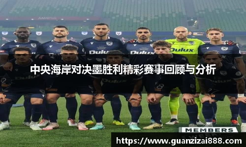中央海岸对决墨胜利精彩赛事回顾与分析