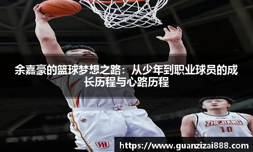 余嘉豪的篮球梦想之路：从少年到职业球员的成长历程与心路历程
