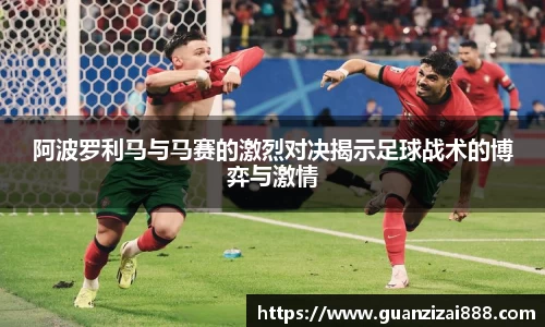 阿波罗利马与马赛的激烈对决揭示足球战术的博弈与激情