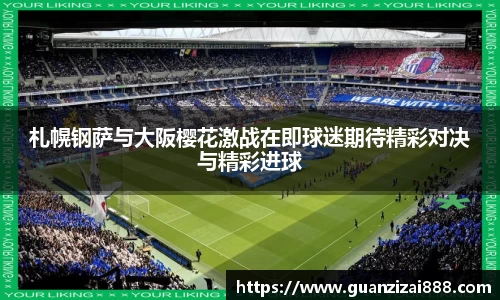札幌钢萨与大阪樱花激战在即球迷期待精彩对决与精彩进球